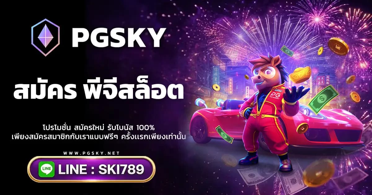 สมัคร พีจีสล็อต ขั้นตอนการลงทะเบียนสมาชิกง่ายๆ บน PGSLOT