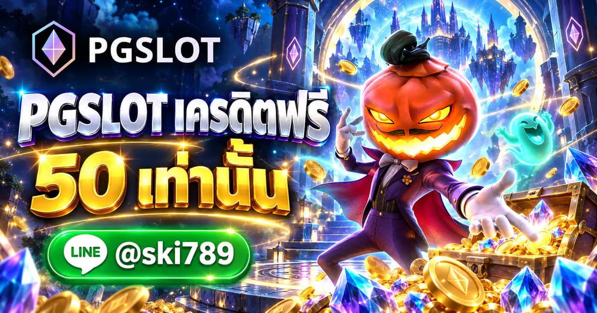 PGSLOT เครดิตฟรี 50 ทดลองเล่น