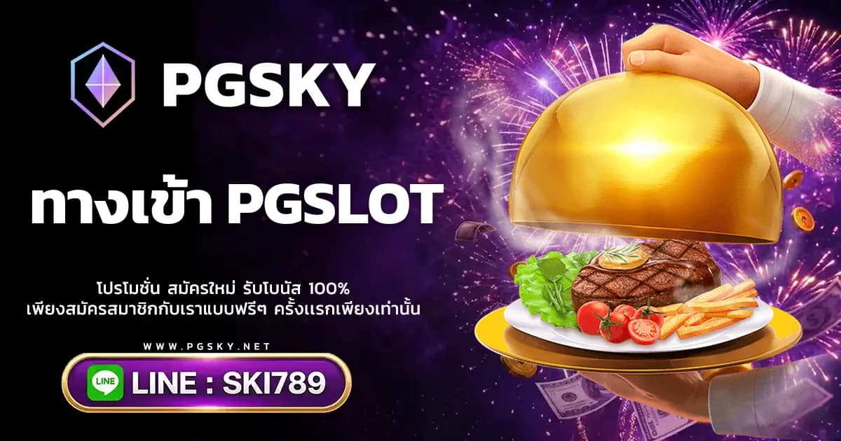 ทางเข้าPGSLOT รวมลิงก์ใช้งานระบบหลัก PGSKY อัปเดตล่าสุด