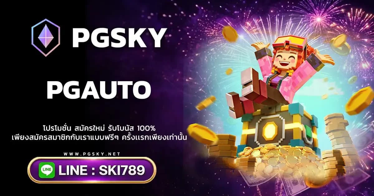 PGAUTO ทดลองเล่นฟรี สล็อตออนไลน์