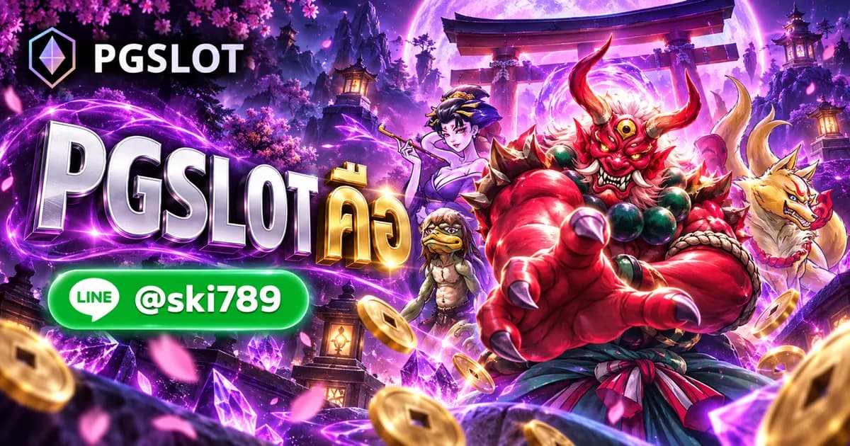 PGSLOT คือ สล็อตออนไลน์