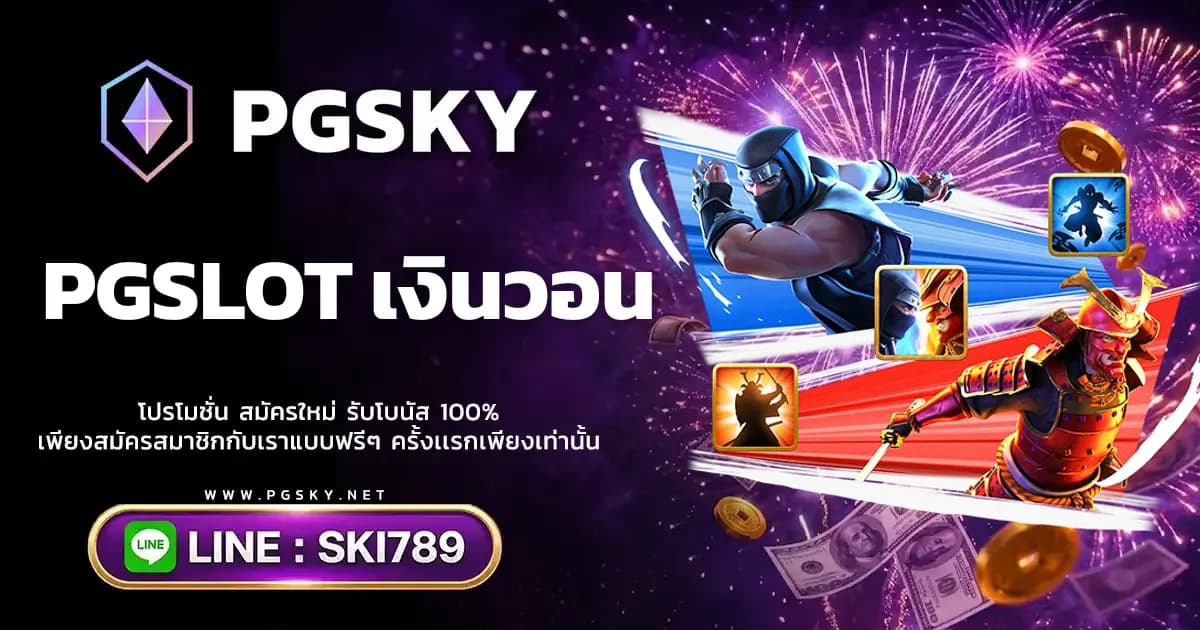 PGSLOT เงินวอน เกมสล็อตออนไลน์