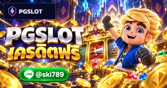 PGSLOT เครดิตฟรี สล็อตออนไลน์