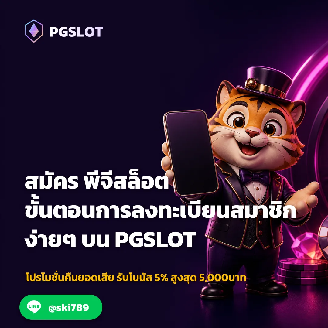 ช่องทางการติดต่อทีมงานเพื่อ สมัคร พีจีสล็อต
