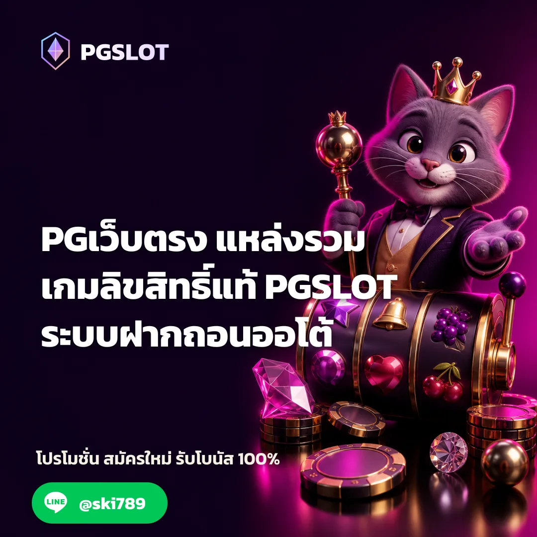 PGเว็บตรง - PGเว็บตรง แหล่งรวมเกมลิขสิทธิ์แท้ PGSLOT ระบบฝากถอนออโต้