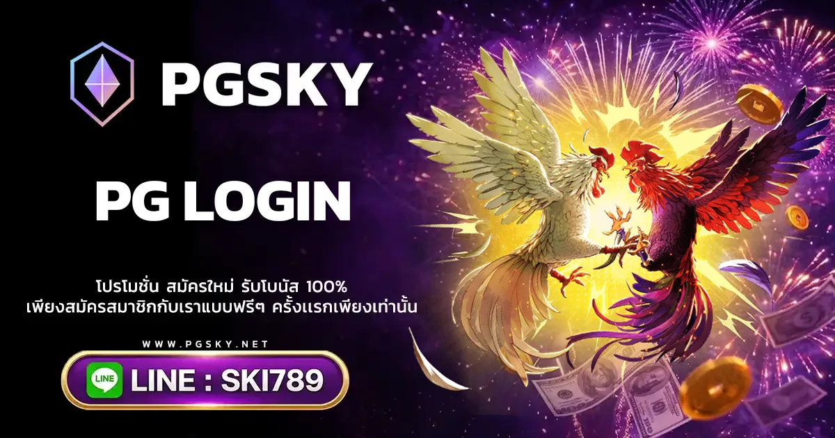 PG LOGIN วิธีเข้าสู่ระบบเล่นเกมสล็อตออนไลน์ได้อย่างถูกต้อง