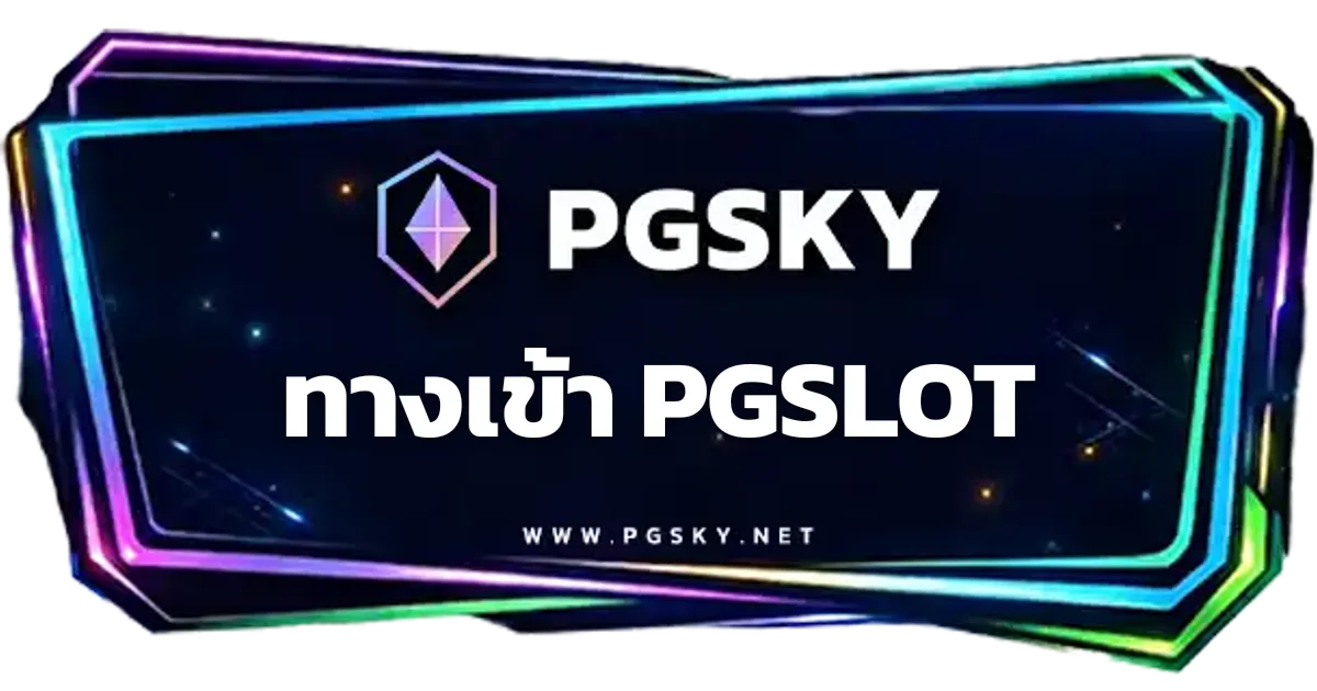 ทางเข้า PGSLOT - ทางเข้า PGSLOT อัปเดตลิงก์ใช้งานล่าสุดบน PGSKY