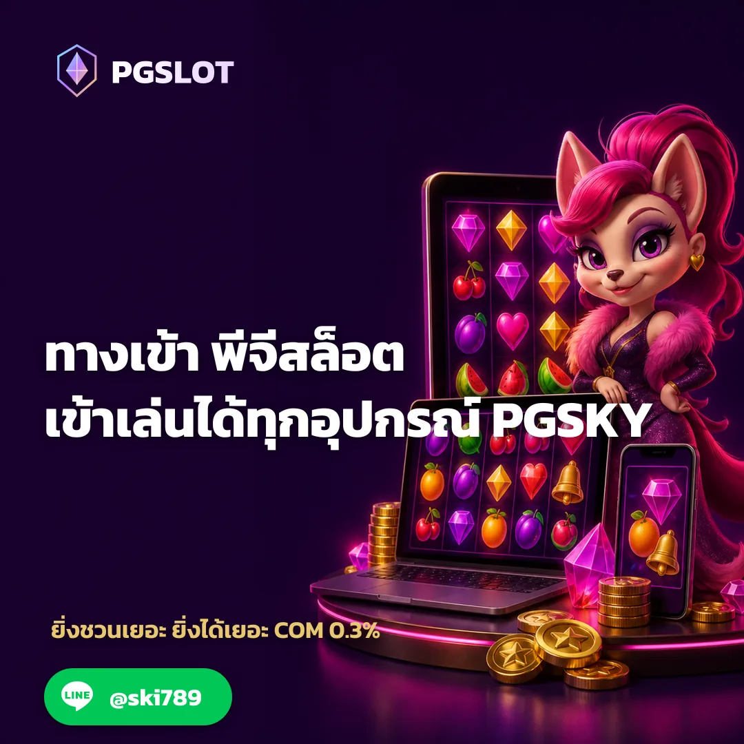 ทางเข้า พีจีสล็อต - ทางเข้า พีจีสล็อต เข้าเล่นได้ทุกอุปกรณ์ | PGSKY