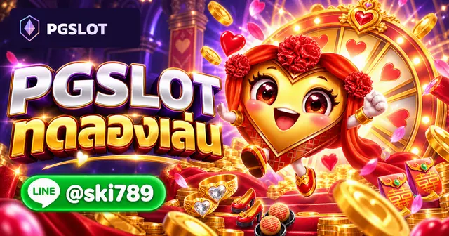 PGSLOT ทดลองเล่น วิธีเข้าใช้งานและข้อดีของการฝึกซ้อม