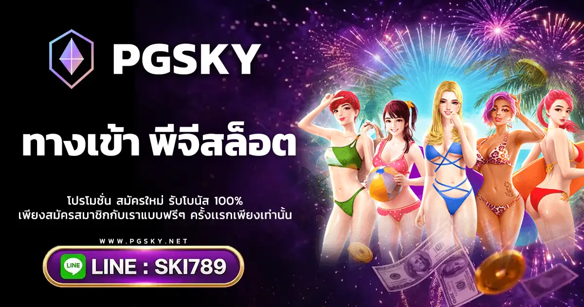 ทางเข้า พีจีสล็อต เข้าเล่นได้ทุกอุปกรณ์
