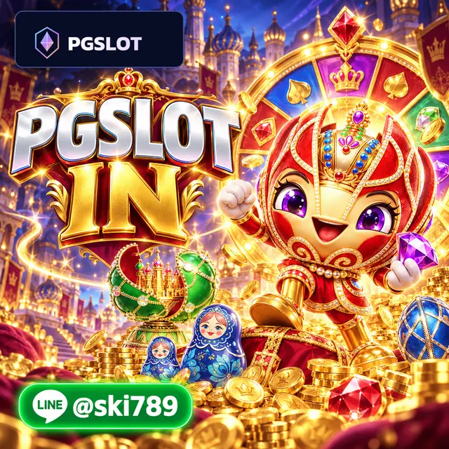 PGSLOT IN เว็บตรง