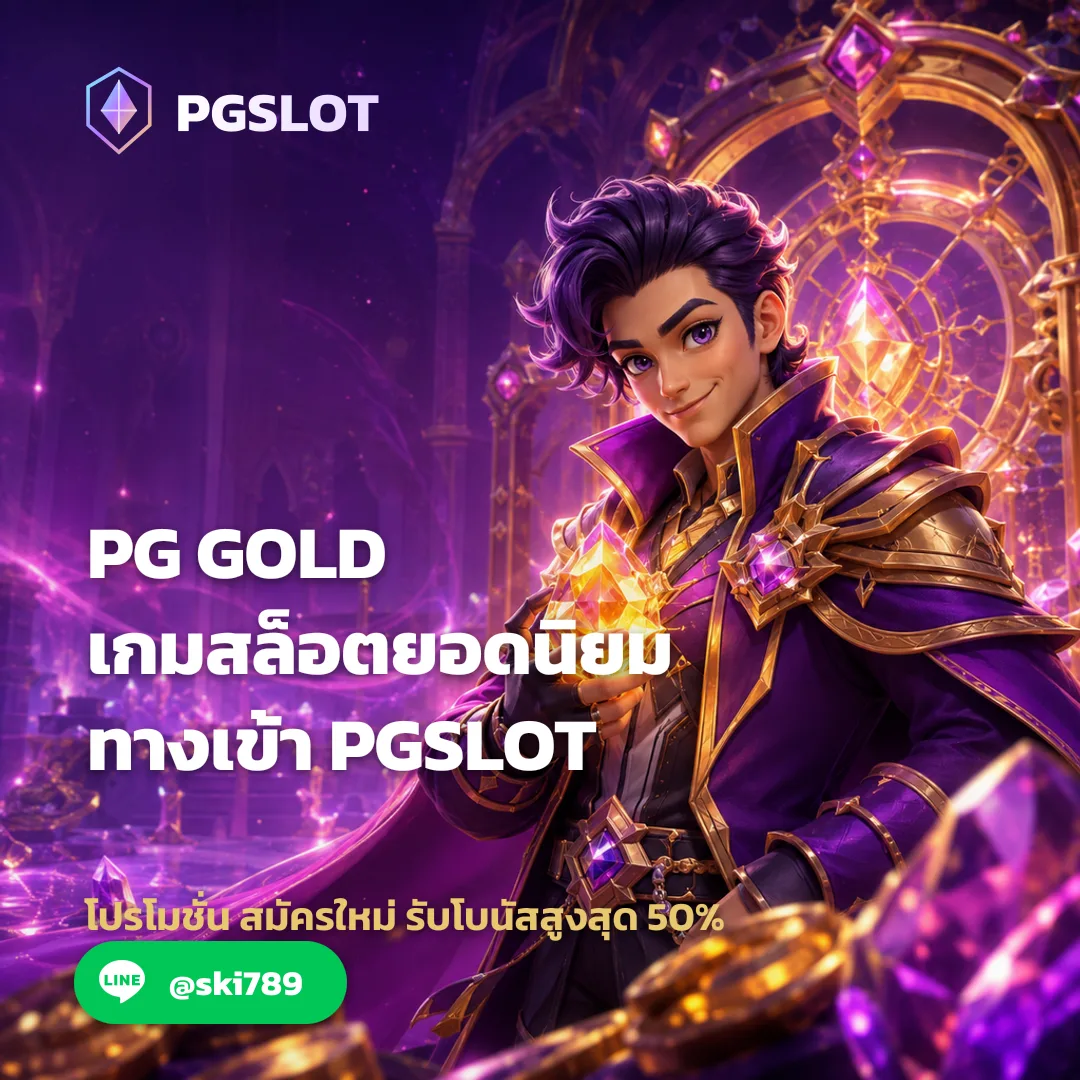 PG GOLD - PG GOLD เกมสล็อตยอดนิยม ทางเข้า PGSLOT | PGSKY 