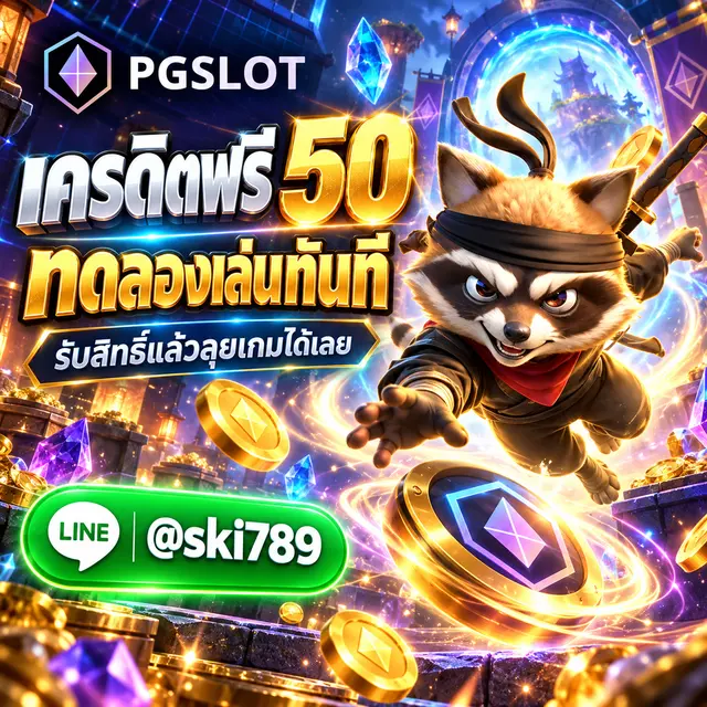 PGSLOT เครดิตฟรี 50 ทดลองเล่น