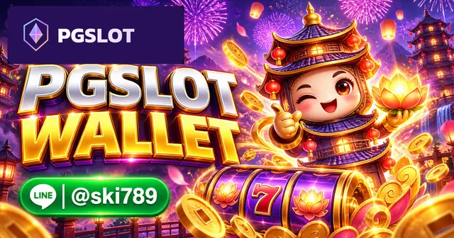 PGSLOT WALLET ระบบเติมเงินผ่านทรูวอเลท