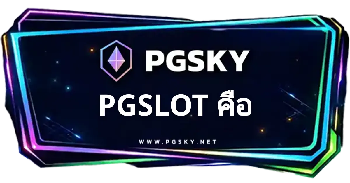 PGSLOT คือ สล็อตออนไลน์ | PGSKY