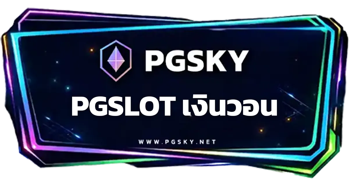 PGSLOT เงินวอน เกมสล็อตออนไลน์ | PGSKY