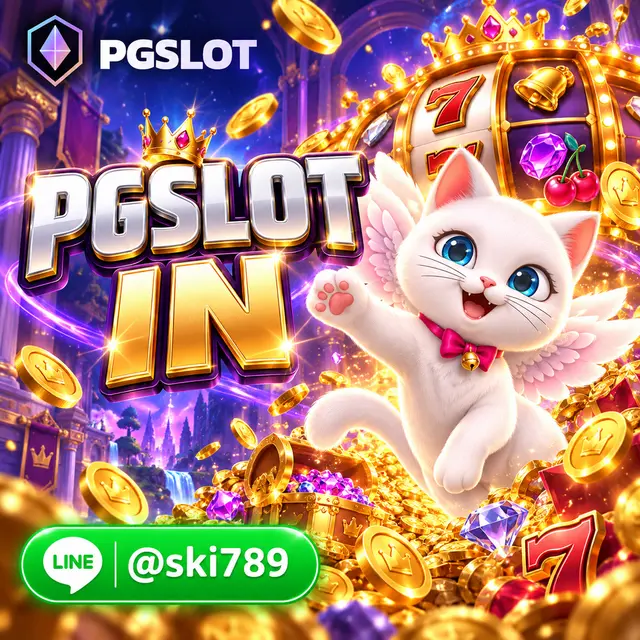 PGSLOT IN เว็บตรง