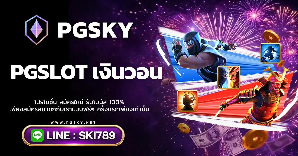 PGSLOT เงินวอน เกมสล็อตออนไลน์