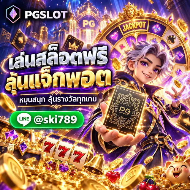 PGSLOT CEO ทดลองเล่นฟรี
