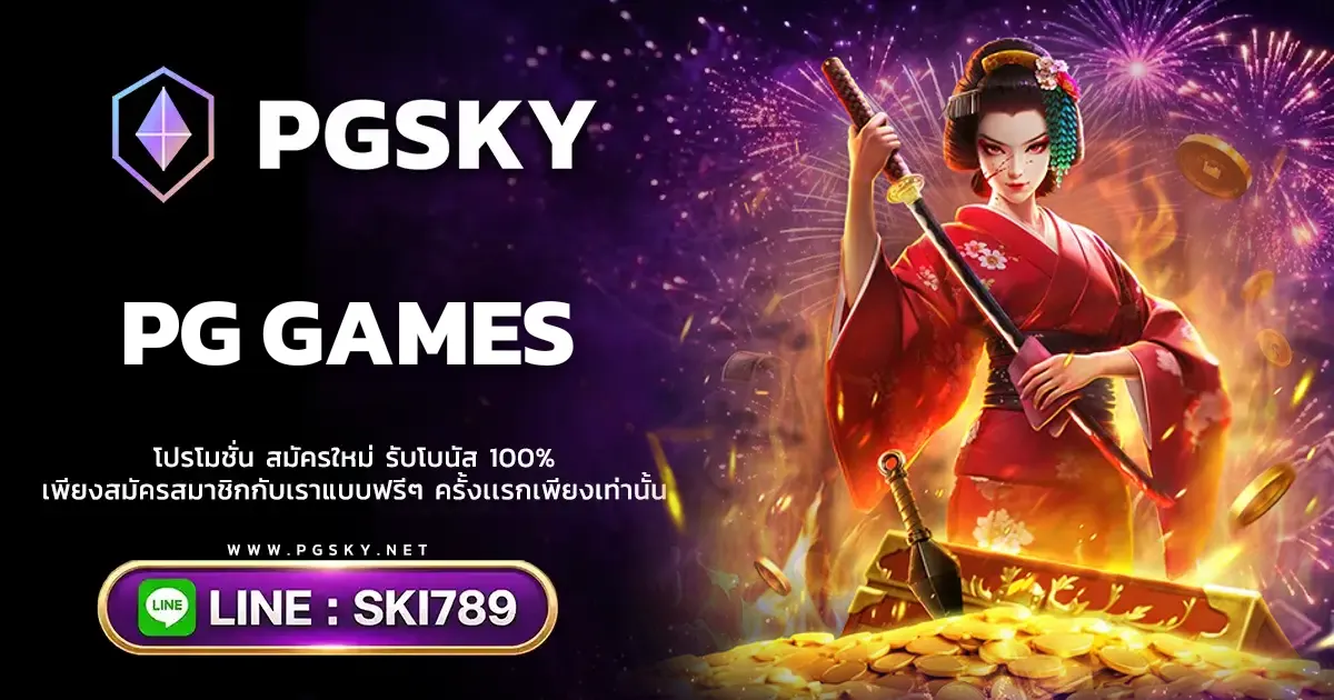PG GAMES ทำความรู้จักค่ายเกมสล็อตยอดฮิตและรูปแบบการเล่น