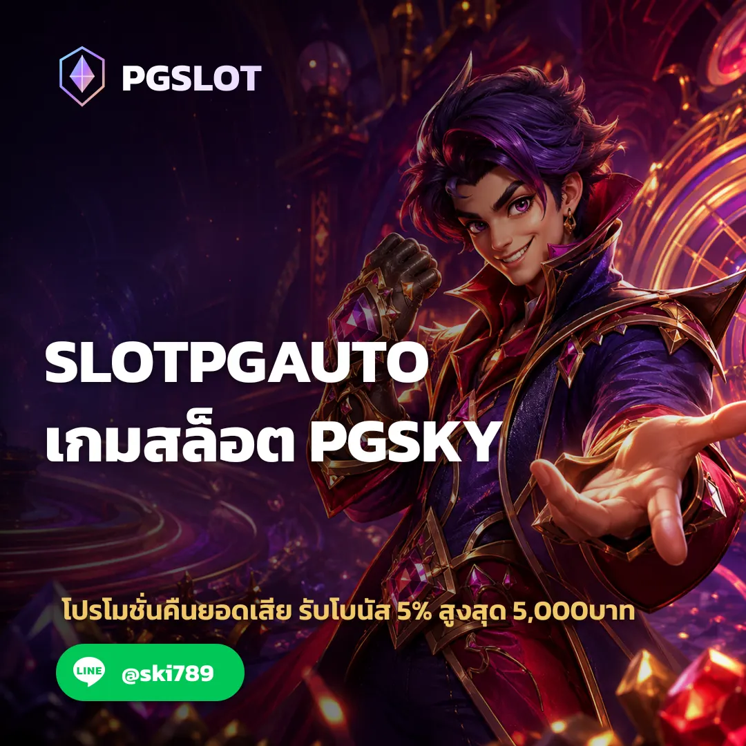 คำถามที่พบบ่อยเกี่ยวกับระบบเกมสล็อตอัตโนมัติ