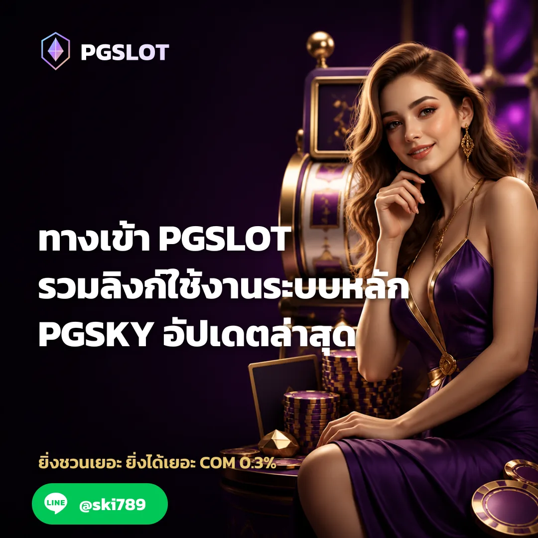 ทางเข้าPGSLOT รวมลิงก์ใช้งานระบบหลัก PGSKY อัปเดตล่าสุด