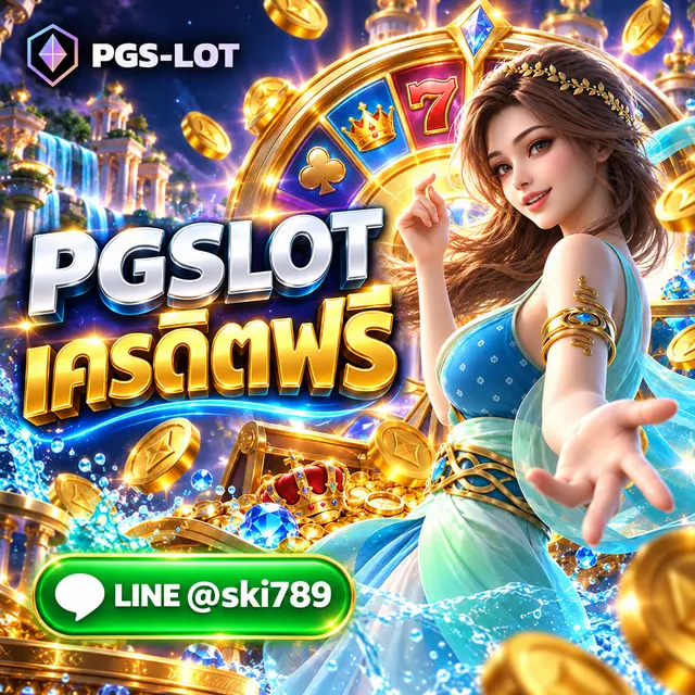 PGSLOT เครดิตฟรี สล็อตออนไลน์